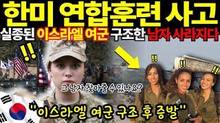 [해외감동사연]한미훈련 중 실종된 이스라엘 여군, 그녀를 구조한 남자는 사라졌습니다