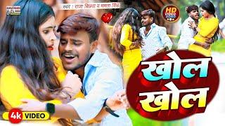 #video #Raja Bichhawa & Mamata Singh  का बवाल गाना #Khol_Khol || #खोल_खोल #Magahi_Video_Song