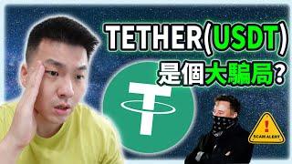 【Tether USDT】泰達幣是個騙局?比特幣和虛擬貨幣都被操縱?