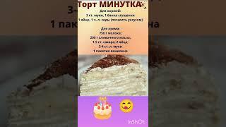 Обалденный торт Минутка!! #торт#рецепт#выпечка#вкусно#вкуснаяеда#пирог#кулинария