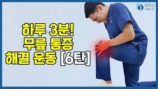 하루 3분! 무릎 통증 해결 운동 [6탄]