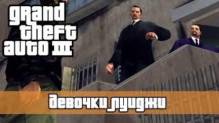 Девочки Луиджи | Полное прохождение GTA III (Вторая Миссия на Луиджи)