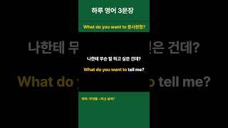 [생활 영어 하루 3문장 매일 반복 32] ‍‍친구/연인 관계 What do you want to ~