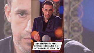 Победителя «Битвы экстрасенсов» Левина отправили за решетку #shorts