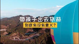 带孩子出去旅游到底有没有意义？我们用两个娃的亲身经历告诉你！