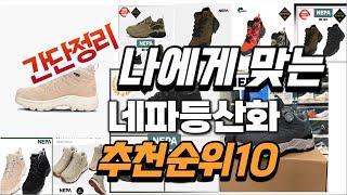 2024년 가성비대박  네파등산화 추천순위 TOP10