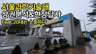 공릉역 서울과학기술대학교 상권분석&느낀점(20대에 대학을 가면 좋은 이유)