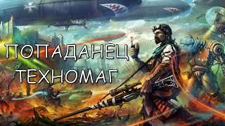 ПОПАДАНЕЦ ТЕХНОМАГ | АУДИОКНИГА | #аудиокниги #попаданцы #фантастика #фэнтези #слушать