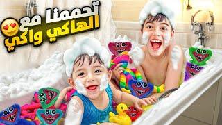 خلودة وكميت تحمموا مع الهاكي واكي