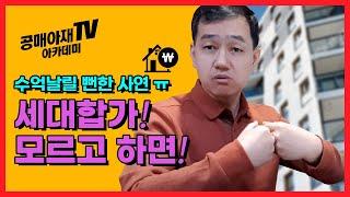 [공매아재TV-부의 추월차선] 모르고 세대합가 했다가 수억날릴 뻔한 부린이사연