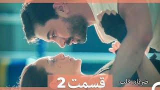 Zarabane Ghalb - ضربان قلب قسمت 2 (Dooble Farsi)