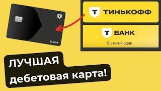 ТИНЬКОФФ БЛЭК - идеальная дебетовая карта или ПОДВОХИ все же есть??