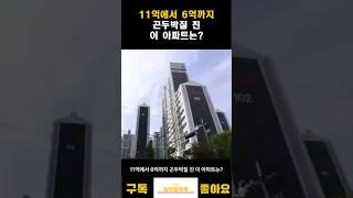 11억에서 6억까지 곤두박질한 이 아파트는?#shorts #아파트 #부동산