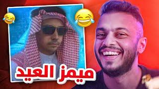 عودة ميمز العيد! | حلقة خاصة  (ميمز العرب)