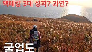 [굴업도]배를 4시간 타고와도 절대 후회 안하는 신세계|한국의 갈라파고스#굴업도#꼬북등산tv