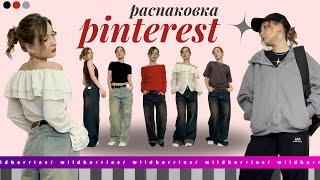 повторяю образы из pinterest на wildberries  спустя 6 месяцев