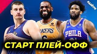 СТАРТ ПЛЕЙ-ОФФ ЛЕЙКЕРС vs ДЕНВЕР/ МЭДЖИК vs КАВС /  САНС vs ВУЛВС / СИКСЕРС vs НИКС | NBA PLAY OFF