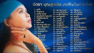 นิตยา บุญสูงเนิน สเปเชี่ยลโกลด์ ชุดพิเศษ [Audio Long Play Official]