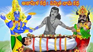 Ajamiludu Story - Devullu Stories | Telugu God Stories | Moral Stories Telugu