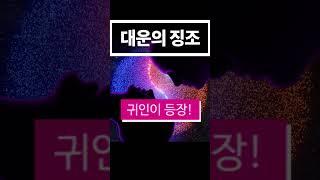 대운이 찾아올때 나타나는 변화 5가지! 대운이 들어오는 징조! 큰 행운이 들어오는 전조 증상 5가지! #사주, #새해운세, #갑진년, #대박, #대운, #대운징조,