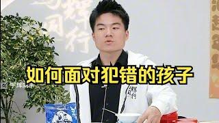 【董宇辉】面对四种不同的孩子，分别该如何应对