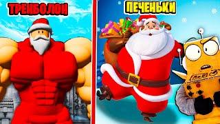 СДЕЛАЛ САНТУ ТОЛСТЯКОМ ЧТОБЫ СПАСТИ НОВЫЙ ГОД! ROBLOX SANTA FAT