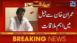 Important Meeting With Imran Khan In Attock Jail | 24 News HD