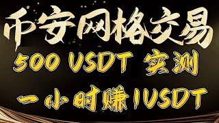 第一交易所币安的网格交易，详细教程，币安网格交易真实入金测试结果