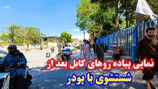 نمایی پیاده‌روهای کابل بعد از شستشو با پودر چگونه شده است؟ / Kabul - Afghanistan - City