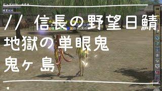 信長の野望｜[鬼ヶ島]地獄の単眼鬼—正攻鬼王！？小弱弱雙開召陰古神，帶嫩嫩英傑群討伐鬼王還是被討伐！？(日鯖2024.10.03)