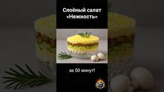 Слоёный салат «Нежность» с курицей и шампиньонами