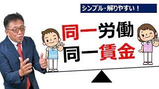 【最新版】同一労働同一賃金を解りやすく解説！（働き方改革）