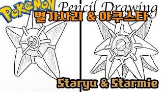 [Pocket monster]How to draw pokemon포켓몬그리기 Staryu(0120) Starmie(0121)  별가사리/아쿠스타