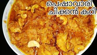 Peshawari chicken curry /    easy and tasty chicken curry recipe/ malayalam / nasis cooking