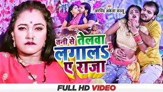 #Arvind Akela Kallu - तेलवा लगालS ए राजा तनी से - #Shilpi Raj - Tani Telwa Lagal A Raja - Bhojpuri