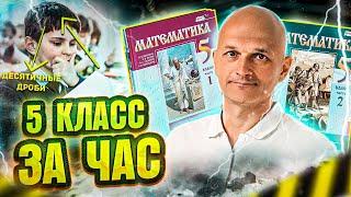 Виленкин. 5 класс за час. Математика в средней школе