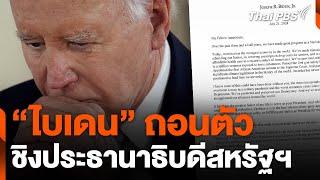 "ไบเดน" ถอนตัว ดัน "แฮร์ริส" ชิงประธานาธิบดีสหรัฐฯ | วันใหม่ ไทยพีบีเอส | 22 ก.ค. 67