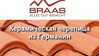 Керамическая черепица Braas обзор. Лучшая Натуральная кровля