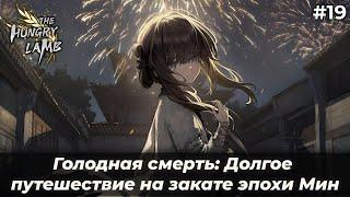 Во всем виноват... | Голодная смерть: Долгое путешествие на закате эпохи Мин #19