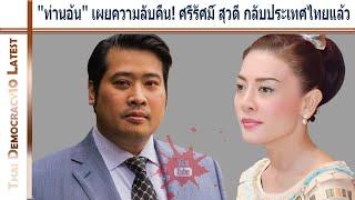 ''ท่านอ้น'' เผยความลับคืน! ศรีรัศมิ์ สุวดี กลับประเทศไทยแล้ว