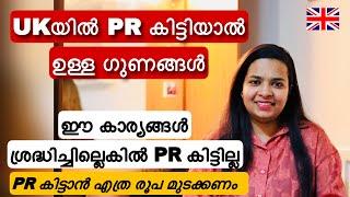 Benefits of getting PR in UK || ഈ കാര്യങ്ങൾ ശ്രദ്ധിച്ചില്ലെങ്കിൽ PR കിട്ടില്ല ||