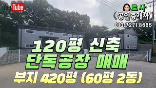 [평택공장매매] 서탄면 금암리 공장 창고 매매 / 120평 공장매매 / 60평 2동 / 단독마당 신축공장 / with CLOVA Dubbing