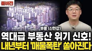 부동산 역대급 위기 신호 내년부터 매물폭탄 쏟아진다 (신현강(부룡) 대표 , 부지런 TV / 풀버전)