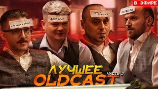 OLDCAST: ЧАСТЬ 2 | У АЛЬБЕРТА ПОЯВИЛСЯ 3 ГЛАЗ ? | dread dota 2