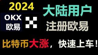 BTC是否有望突破10万美金，1分钟教会欧易交易所如何快速购买比特币?