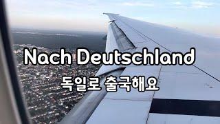 [VLOG]독일로 출국해요/ 짐 무게만 총 77키로/ 이민가방 박살난 썰