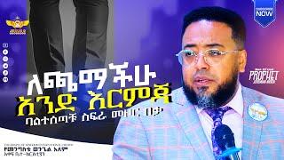 teaching የሰው ልጅ ባለተሰጠው ስፍራ ለምን ይለፋል ? እድሜ እና ዋጋውንስ ለምን ያጣል? መልስ -ለጫማቹህ አንድ እርምጃ ባልተሰጣቹህ ስፍራ መዞር በቃ