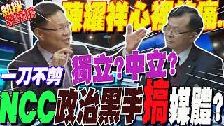 【一刀不剪】"政治黑手"介入鏡電視案?!張啓楷精準點出陳耀祥"心裡的痛"...｜三立入股中嘉"輕罰"?修法慢半拍?張啓楷噹爆:"很困難"?｜熱搜發燒榜