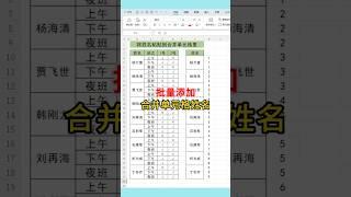 合并单元格批量添加姓名#excel #wps #办公技巧 #0基础学电脑 #文员 #excel技巧 #exceltips #职场