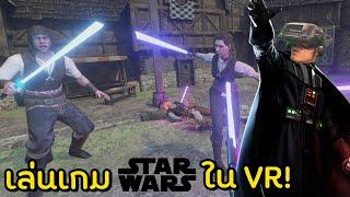 เป็นเจไดได้ง่ายๆที่บ้านคุณใน Starwars VR!